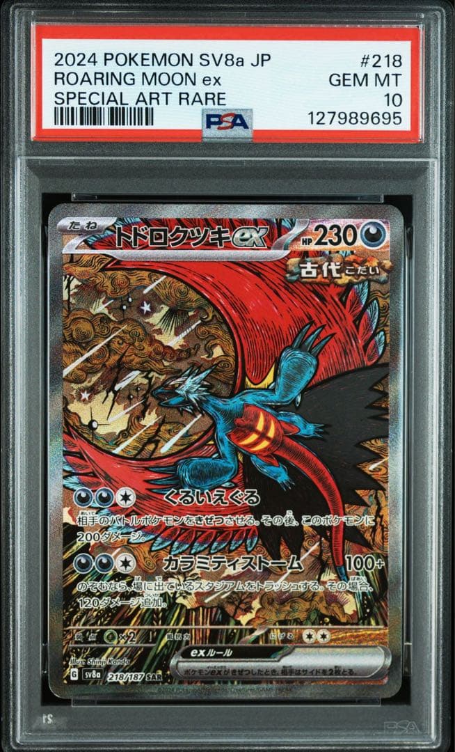 トドロクツキex SAR PSA10 美品