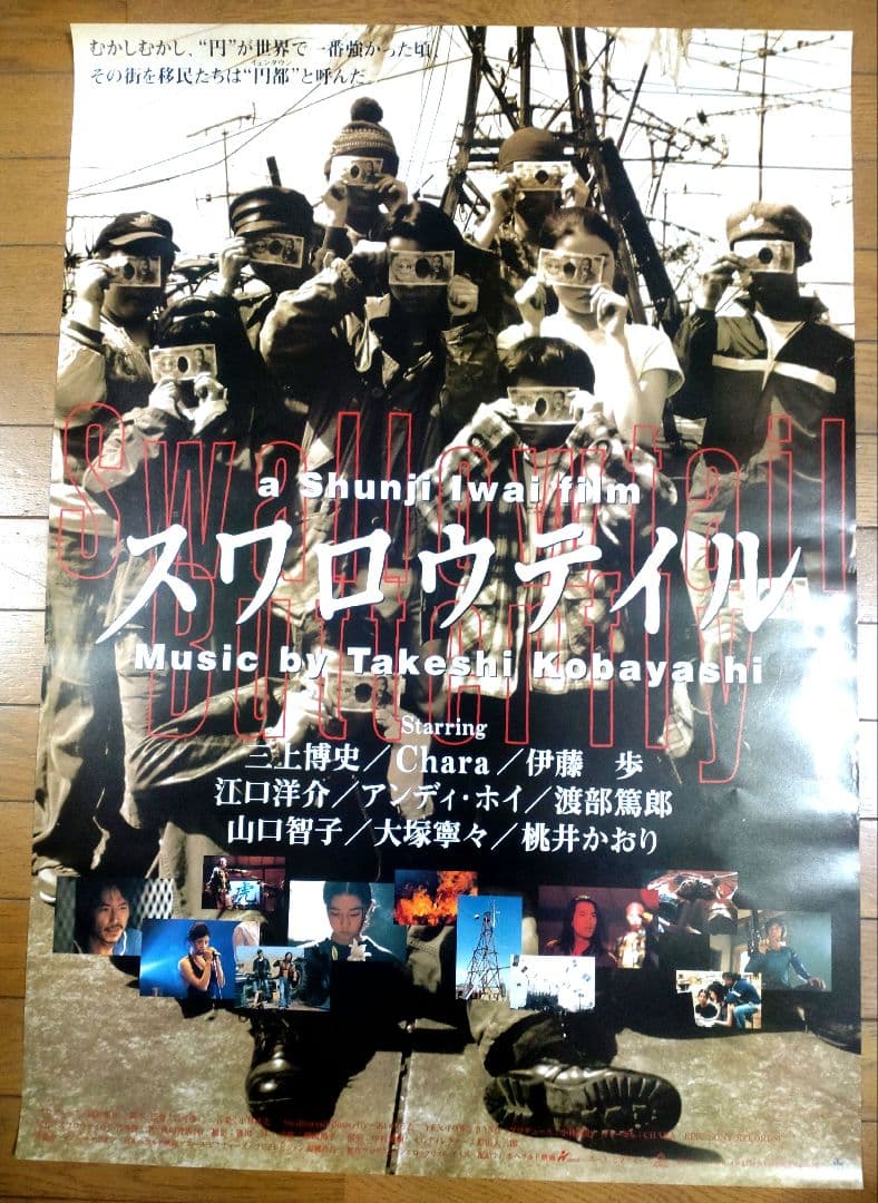 スワロウテイル　映画宣伝用B2ポスター　2種セット　岩井俊二 スワロウテイル | ポニーキャニオン