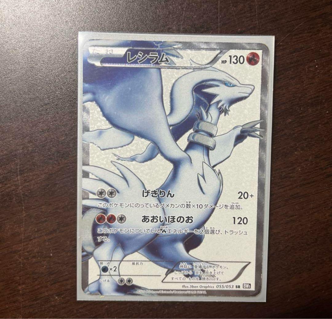 レシラム SR BW1 055/053