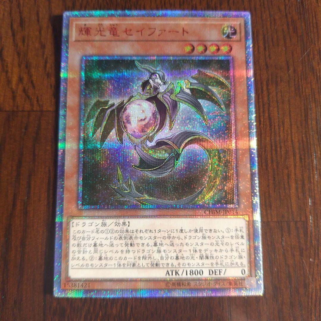 遊戯王 輝光竜セイファート　20th 輝光竜セイファート【遊戯王トレカお買得価格通販：CBトレコロ】