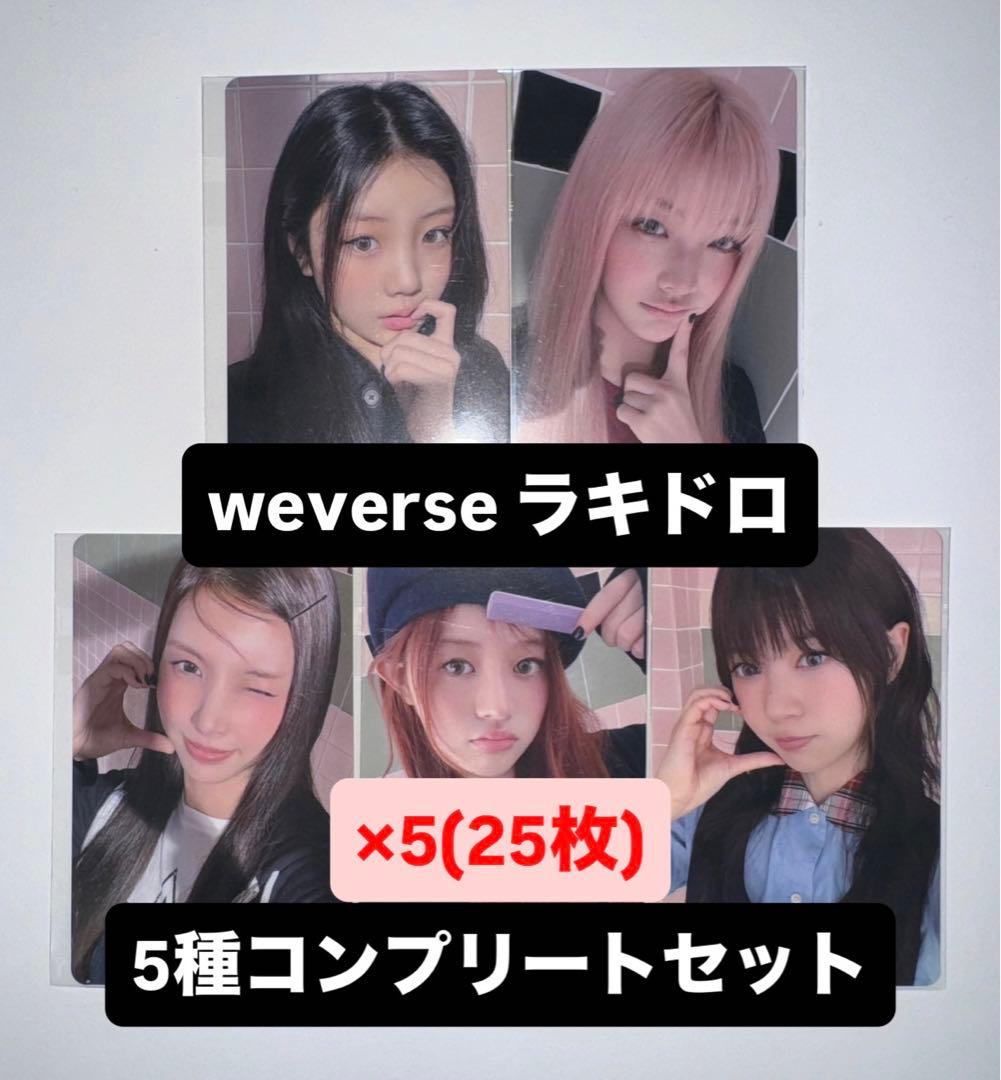 ILLIT I LIKE YOU weverse ラキドロ トレカ 5種 ×5