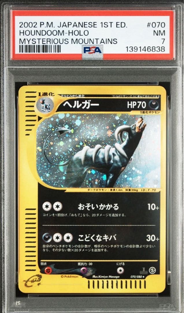 【PSA7】ヘルガー ★ 拡張パック第5弾 神秘なる山 070/088