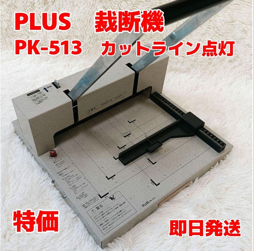 【稼働品】PLUSプラス　裁断機　PK-513　書籍自炊　コンパクトタイプ