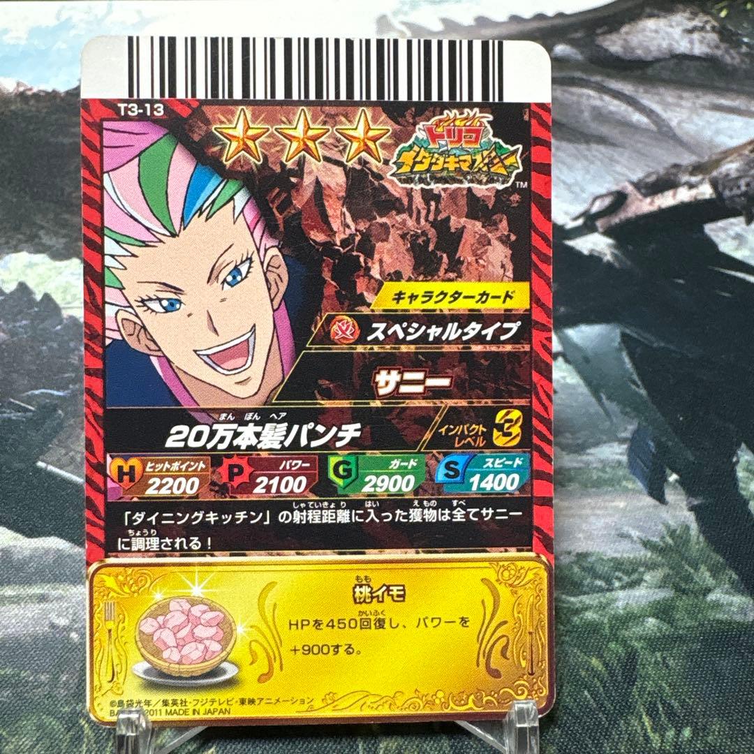 トリコ イタダキマスター サニー 星3 - メルカリ