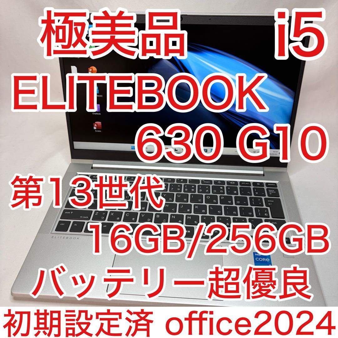 極美品 EliteBook 630 G10 13世代 i5 16GB フルHD
