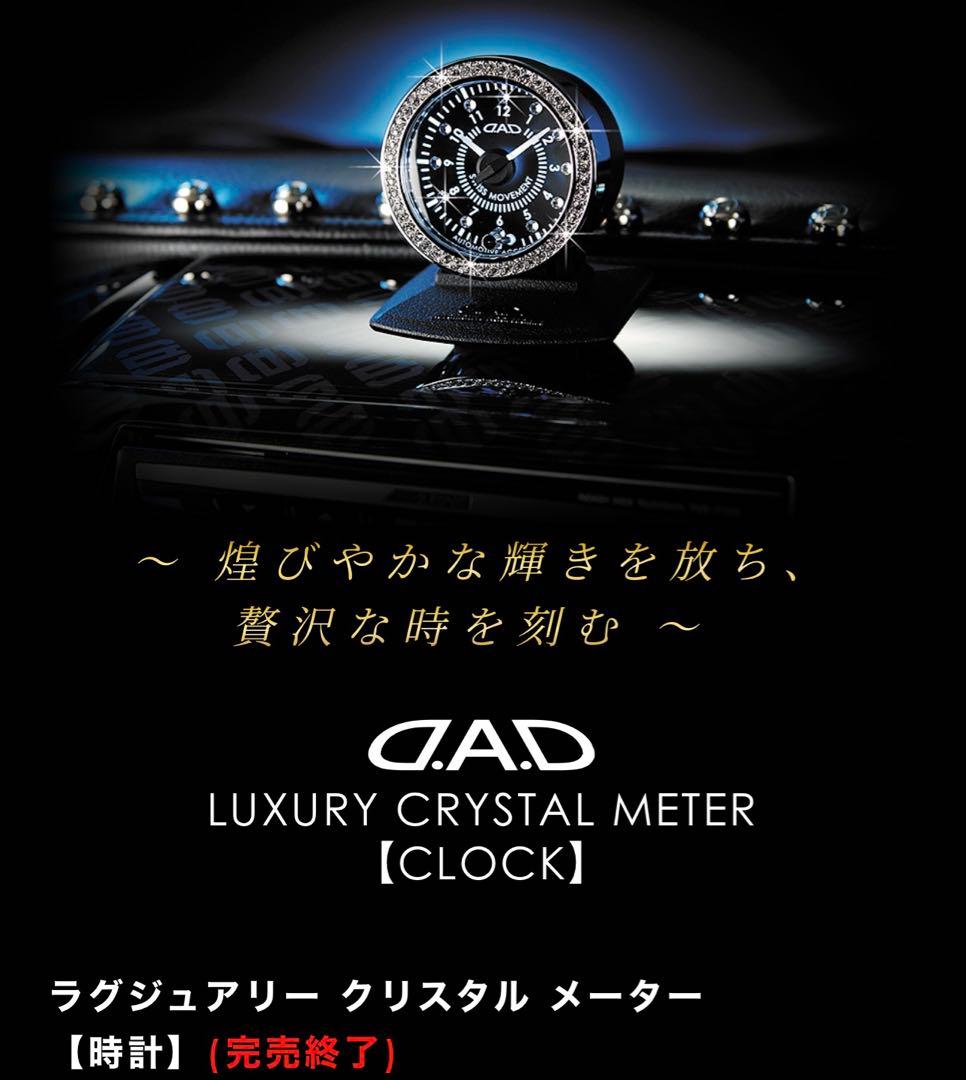 希少 販売終了品 DAD クリスタルメーター 時計