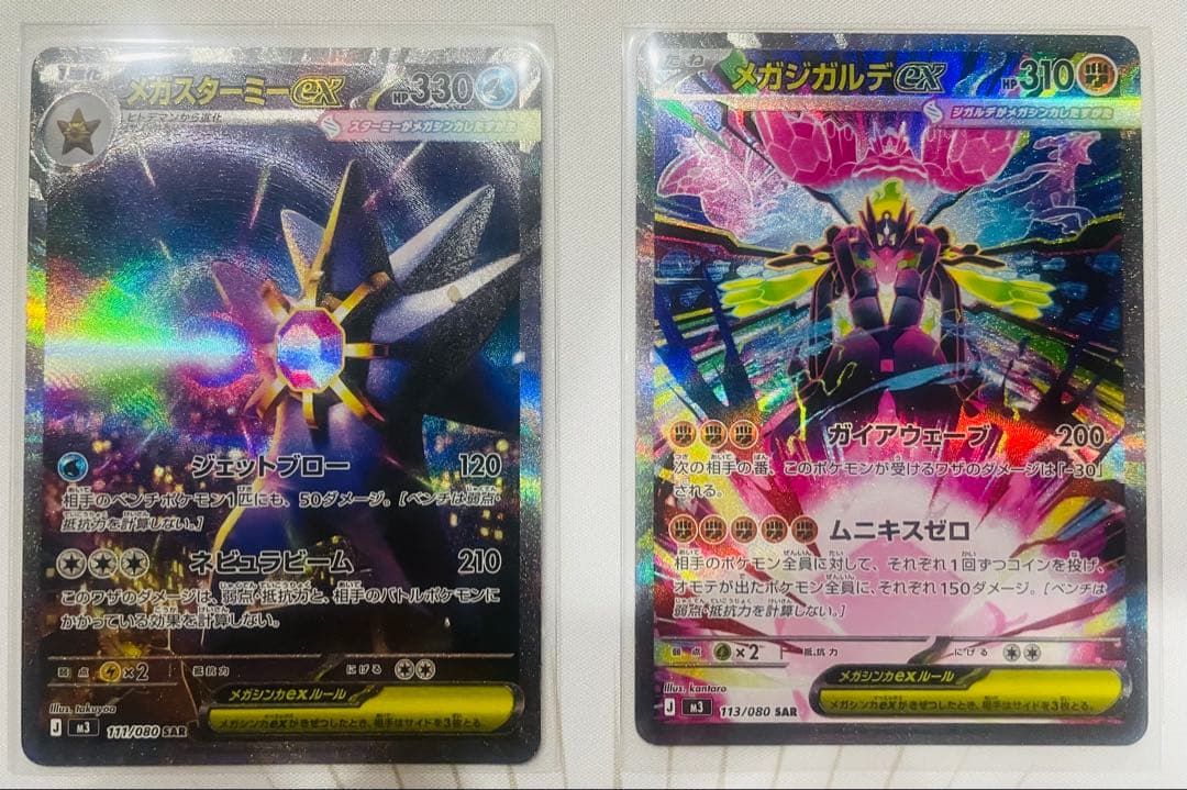 メガジガルデex SAR、 メガスターミーex SAR ポケモンカード 「#メガジガルデex」SAR 「#メガスターミーex」SAR