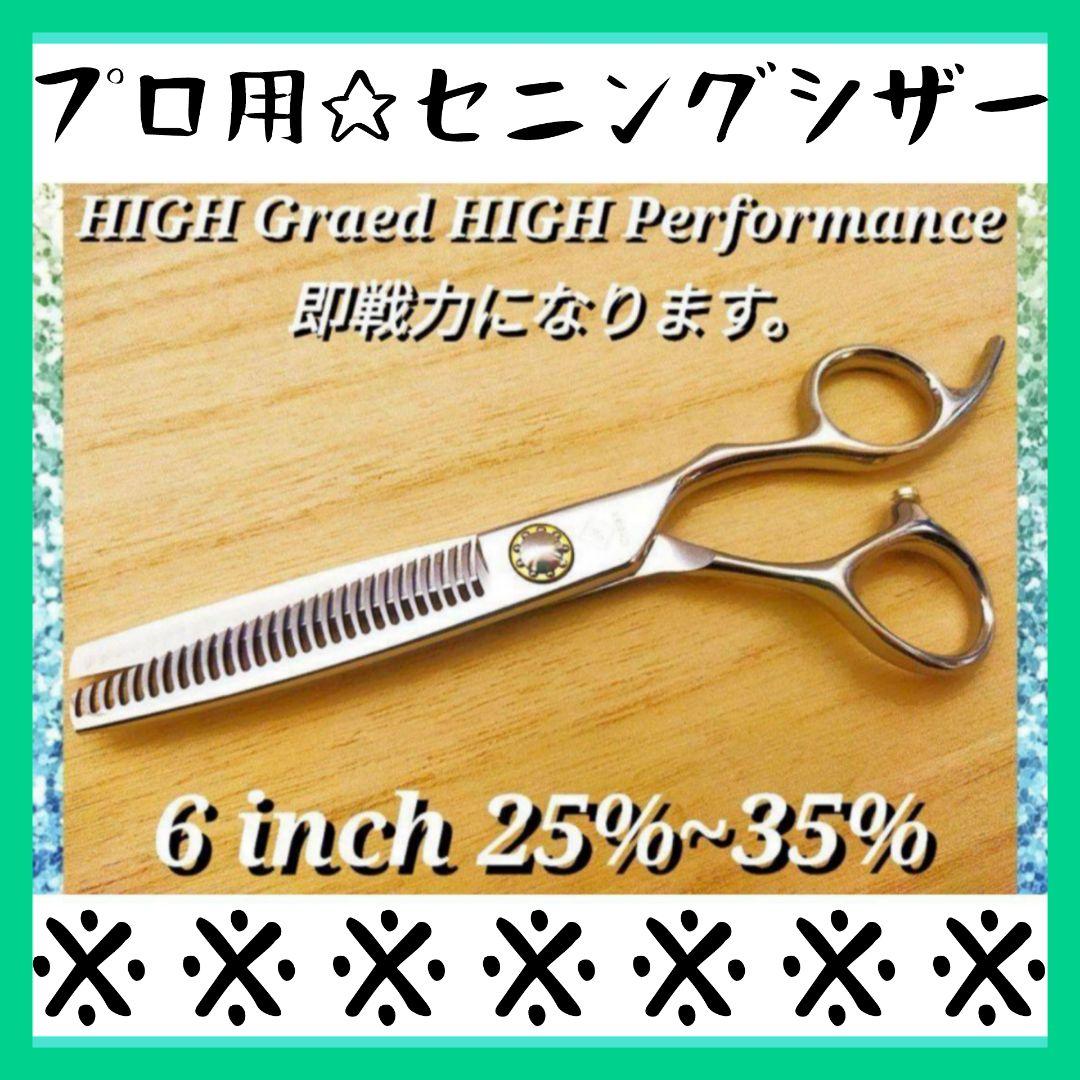 切れ味抜群のプロ用セニングシザーすきバサミ理美容師＆トリマートリミング可☆