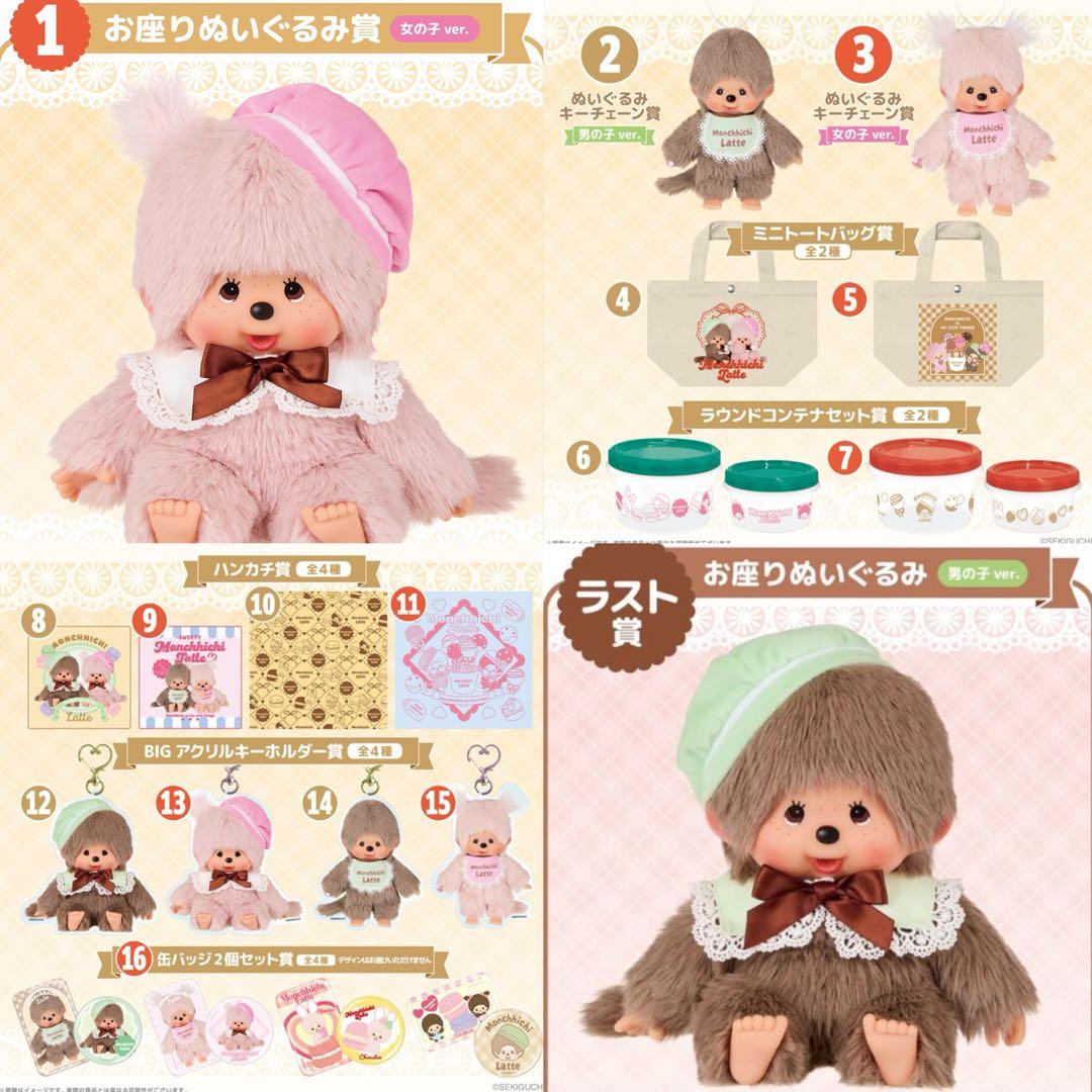 コンプリートセット モンチッチ エンタメくじ 20点 ラストワン