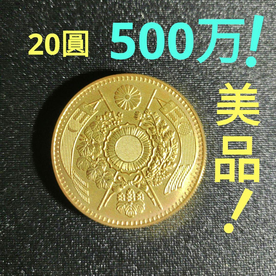 旧20圓金貨,明治三年美品❗500万‼️の品！日本近代金貨の王様❗超レア超貴重❗ 旧20圓金貨,明治三年美品❗500万‼️の品！日本近代金貨の王様❗超レア