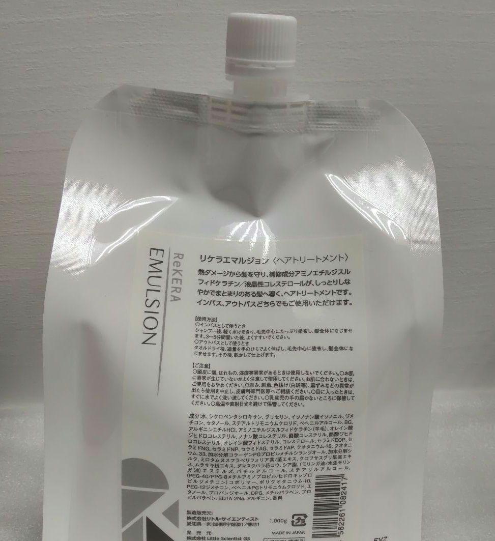 リケラエマルジョン１０００gレフィル【新品・未開封】トリートメント詰め替え