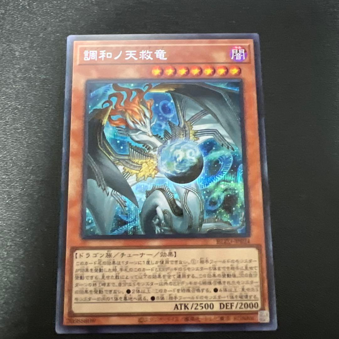 調和ノ天救竜（フィドラウリス＝ハルモニア） シークレット