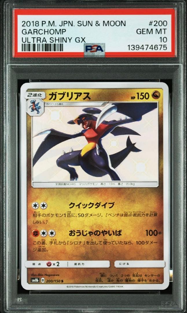 【希少】【PSA10】ガブリアス S 色違い ウルトラシャイニー ポケモン - ポケモンカードゲーム ガブリアス S 色違い ウルトラ