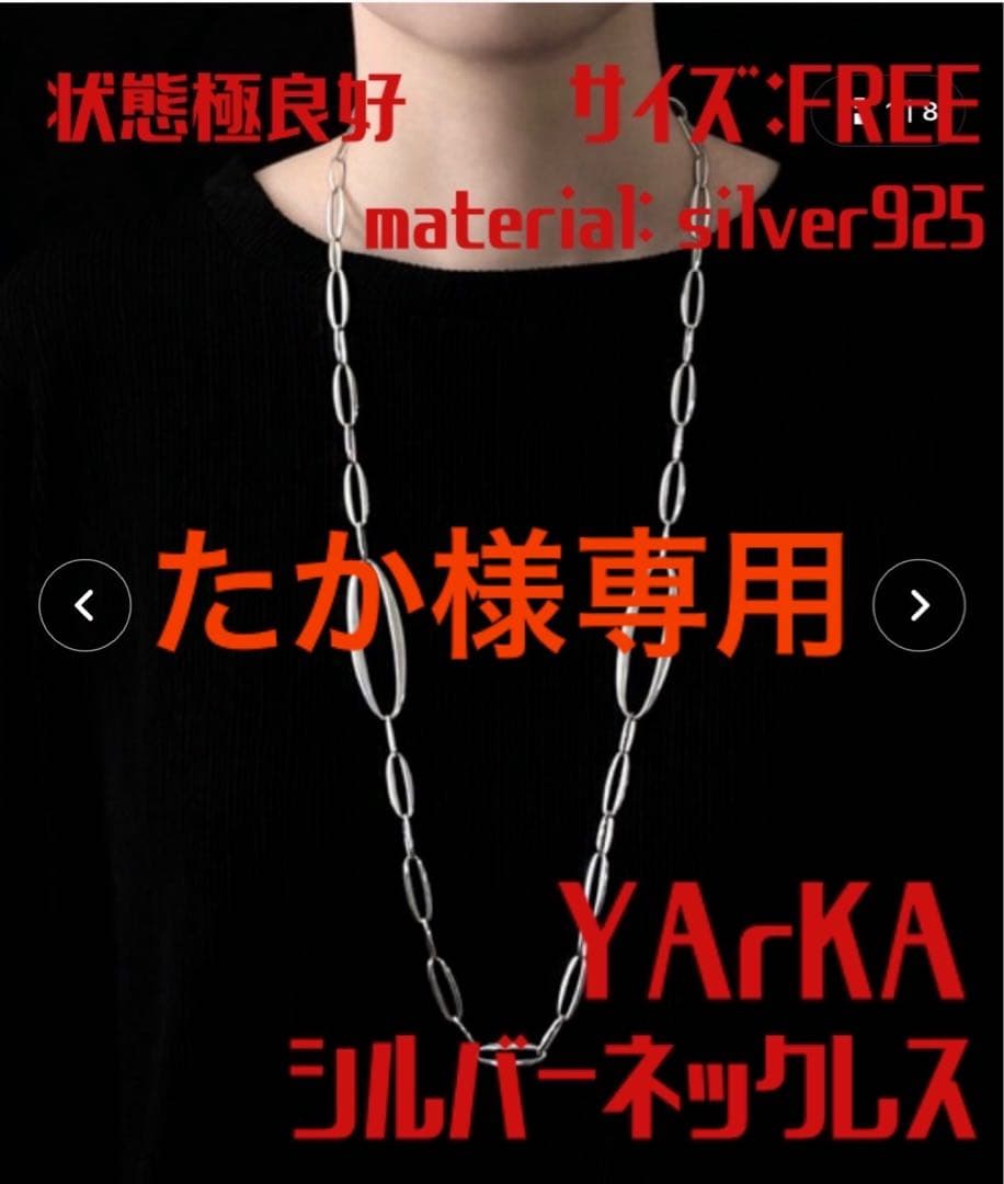 【YArKA】ヤーカ状態極良好！シルバー925ネックレス、税込88,000円の品