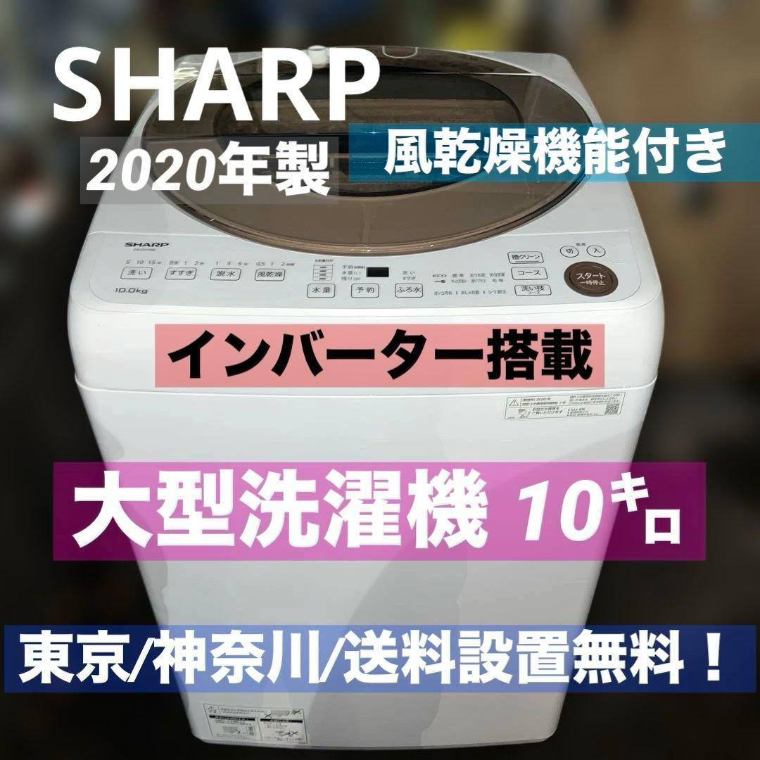 ⭐︎SHARP/シャープ穴なし槽/ES-GV10E/2020年洗濯機/インバーター