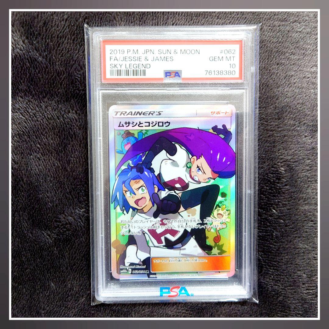 PSA10】ムサシとコジロウ SR スカイレジェンド062/054 美品 - メルカリ