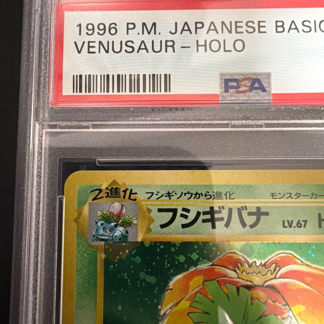 ポケモンカード 旧裏 フシギバナ psa7 鑑定品 - メルカリ