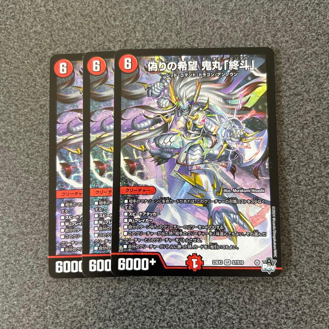 偽りの希望鬼丸終斗　鬼丸ピリオド 3枚 偽りの希望鬼丸「終斗」【SR】{23EX3S7/S10}《火》 - カードラッシュDM
