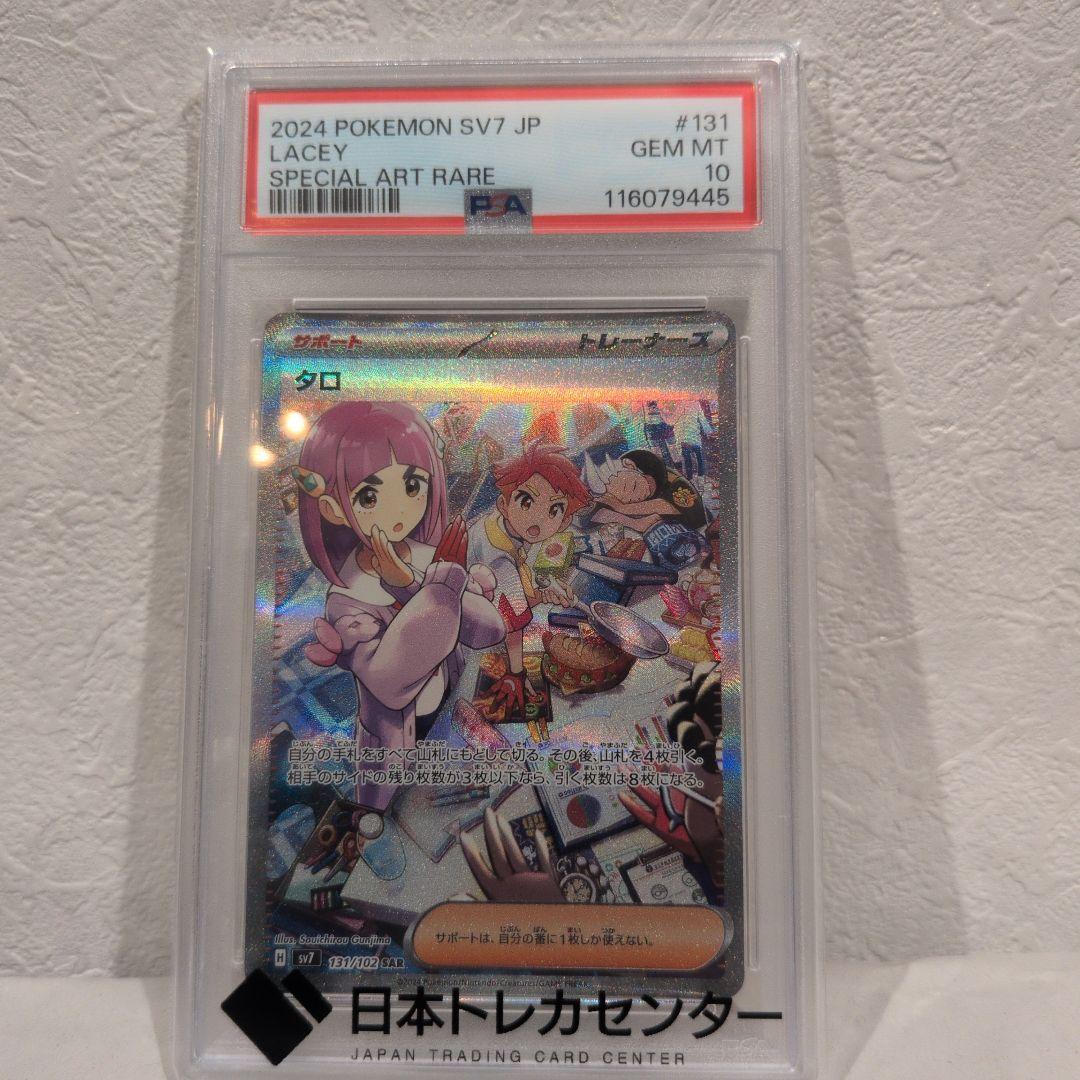 タロ SAR SV7 ステラミラクル 131/102 PSA10