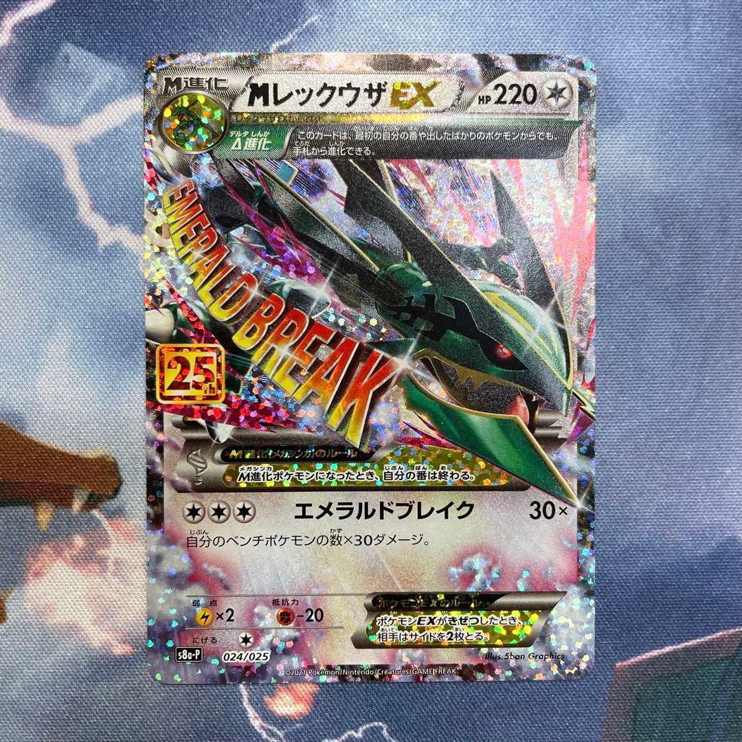 【センタリング◎】25th M レックウザEX プロモカードパック 裏傷有り