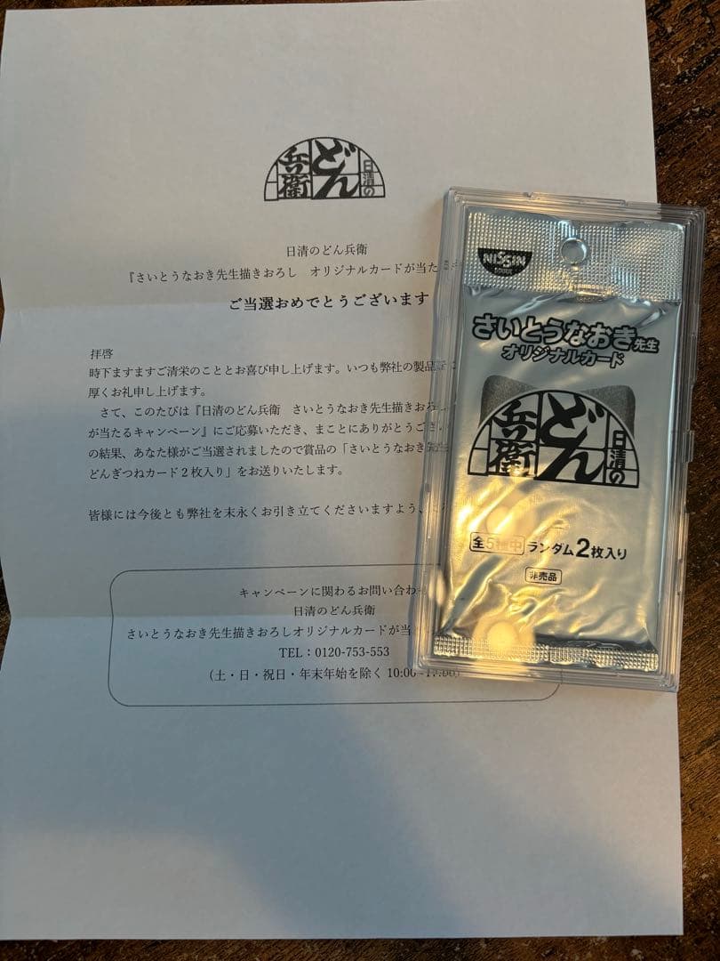 どん兵衛 どんぎつね オリジナルカード さいとうなおき　シークレットふっくらレア 日清のどん兵衛 さいとうなおき先生描きおろし オリジナルカードが