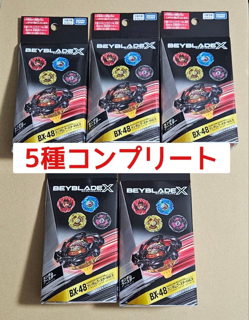 ベイブレードX　ランダムブースターVol.9　全5種コンプリートセット