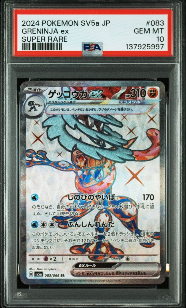 PSA10》 ゲッコウガex sr 2024 POKEMON SV5a - メルカリ