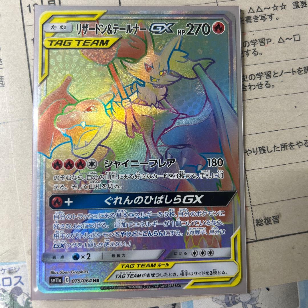 リザードン&テールナーGX 270HP