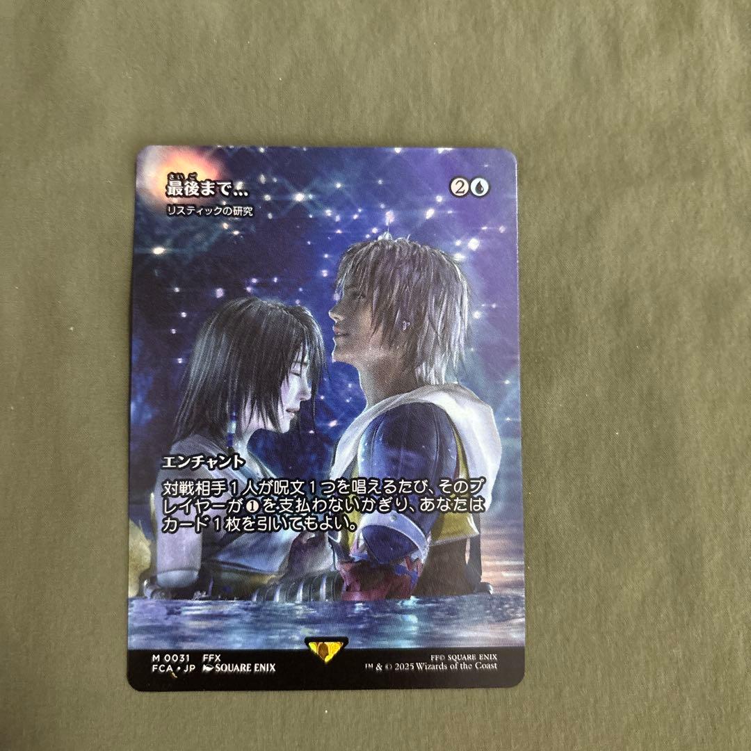 MTG 最後まで… リスティックの研究　ファイナルファンタジー ff MTG FF 最後まで… リスティックの研究 神話レア 継承史 FFX リス研