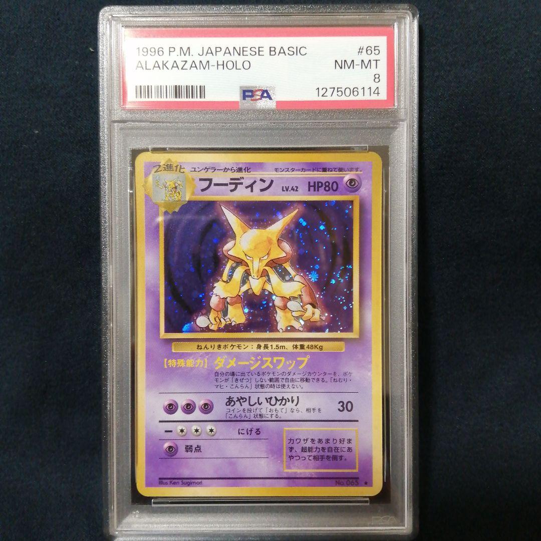 PSA8 フーディン ★ 第1弾拡張パック やや渦巻き