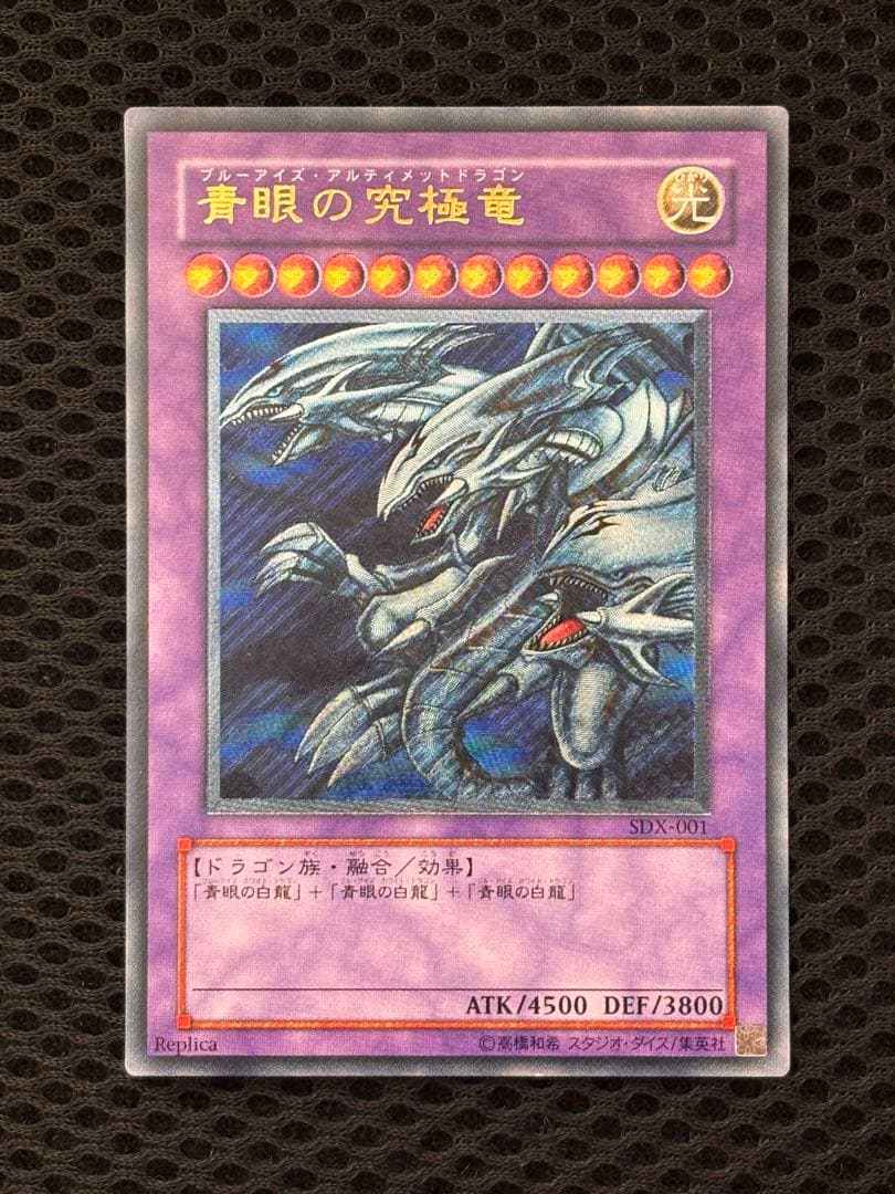 さ*ん様 極美品　青眼の究極竜　レリーフ　アルティメット　遊戯王 Amazon.co.jp: SDX-001-RR 【遊戯王カード】 《 青眼の究極竜