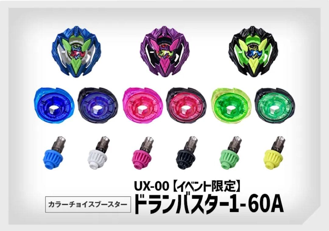 コンプリート ベイブレードX カラーチョイスブースター ドランバスター1-60A