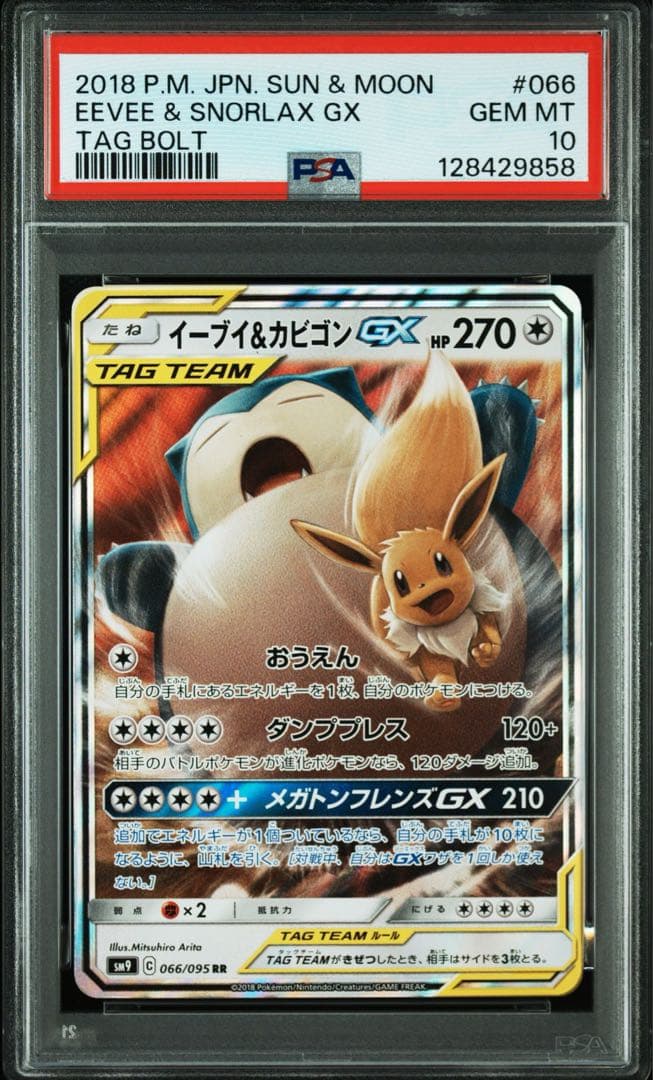 イーブイ&カビゴンGX rr PSA10 鑑定品
