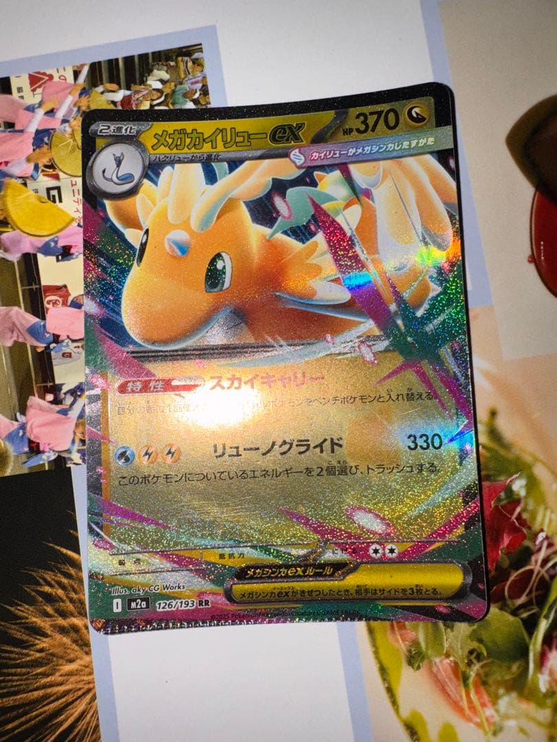 メガカイリューex RR [M2a 126/193](ハイクラスパック エラー ポケモンカード メガカイリューEX RR エラー｜Yahoo!フリマ（旧PayPay