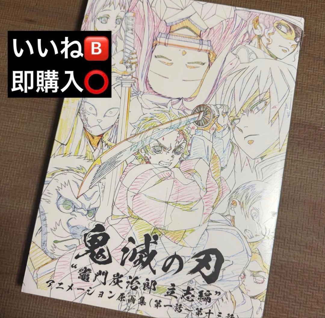 鬼滅の刃 竈門炭治郎 立志編 原画集 上巻 第1弾 第一話～第十三話