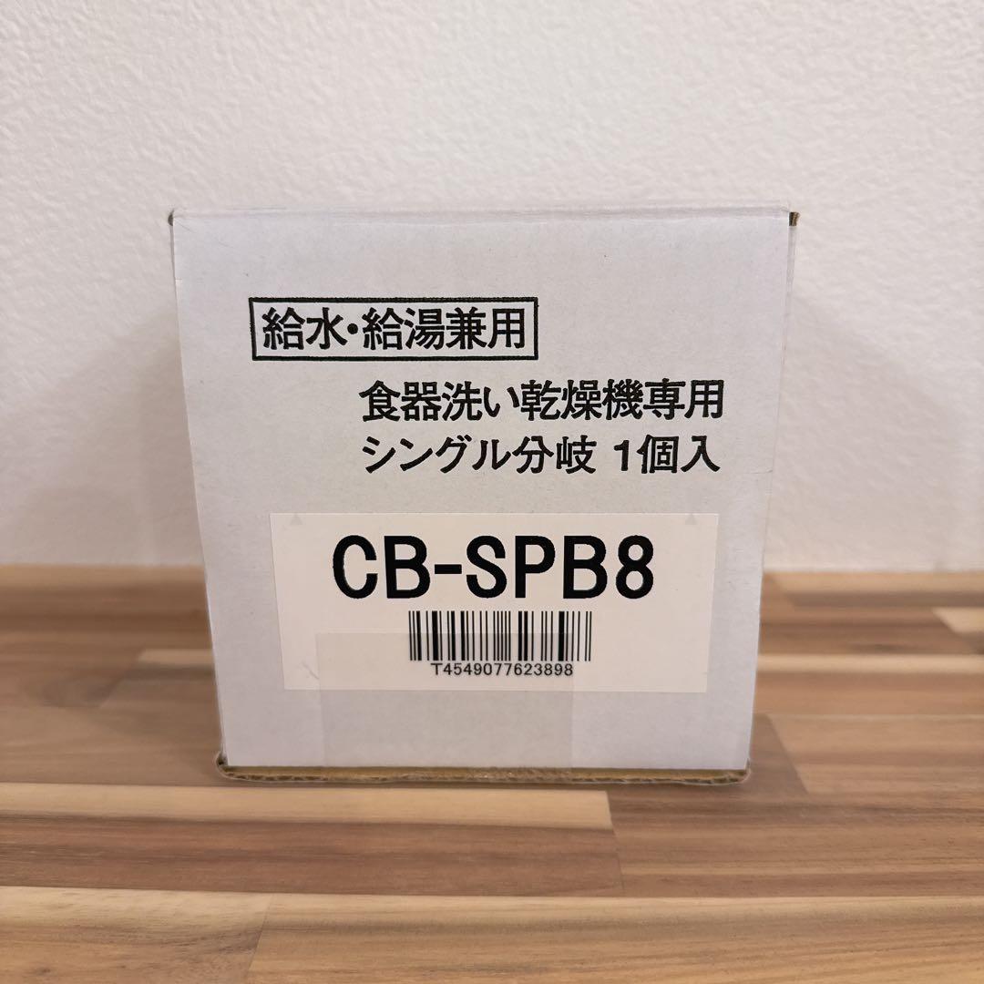 【未使用品】CB-SPB8 食洗機分岐水栓