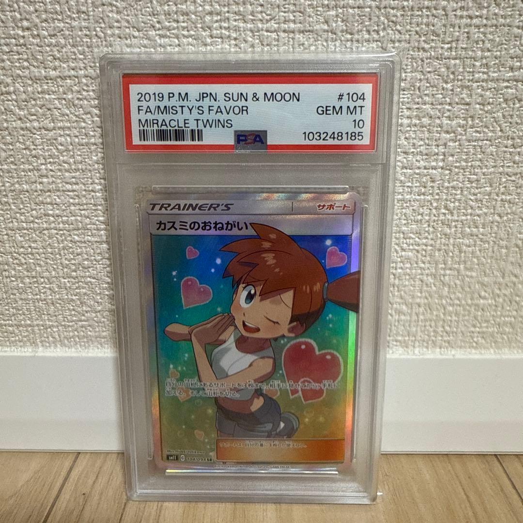 【psa10】カスミのおねがいSR