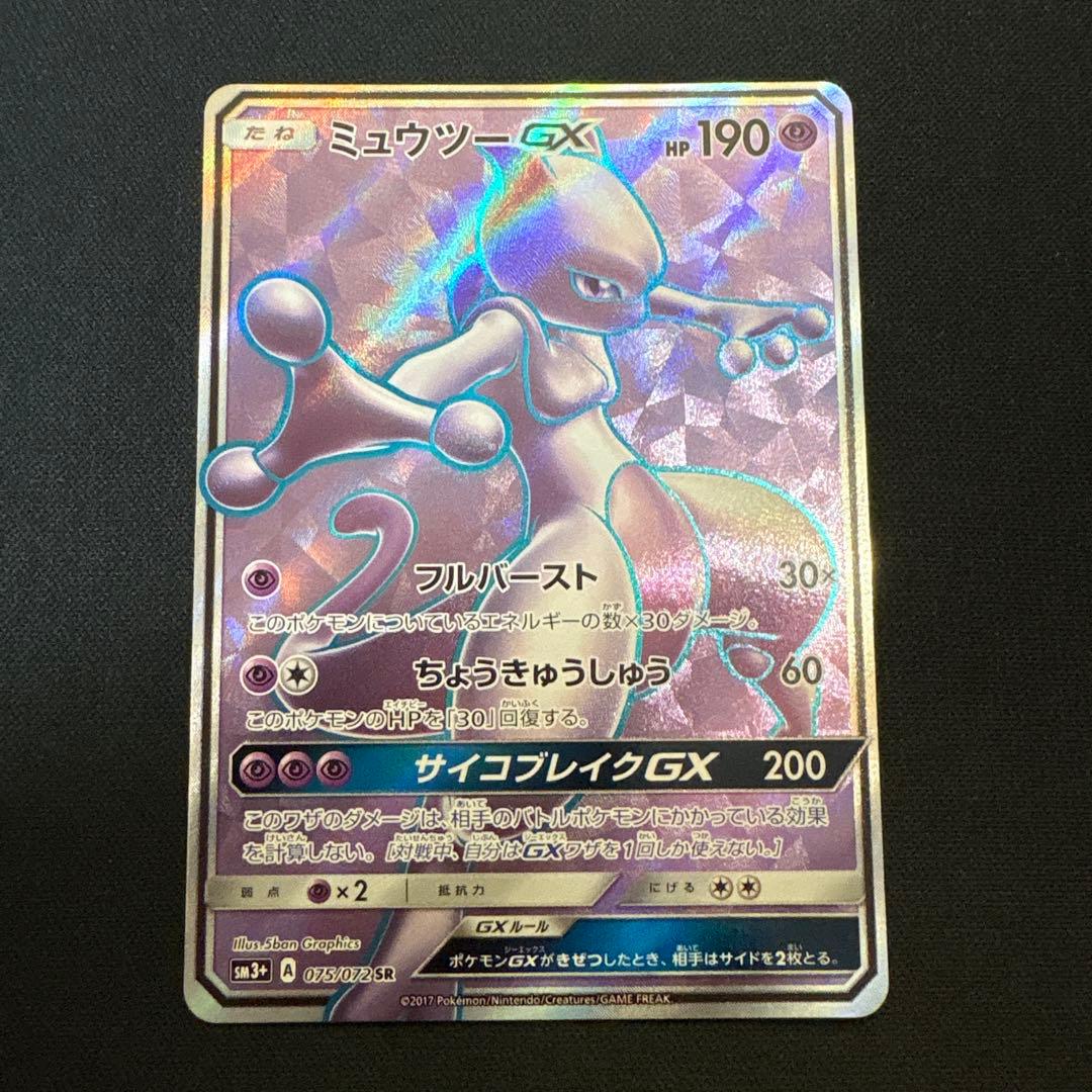 早い者勝ち！ミュウツーGX SR SM3+ ひかる伝説 075/072