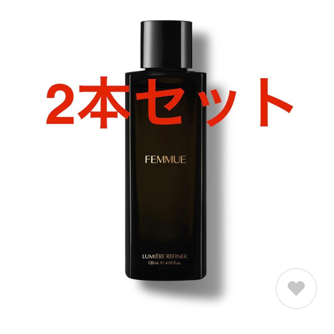 FEMMUE LUMIÈRE REFINER 120ml 2本セット
