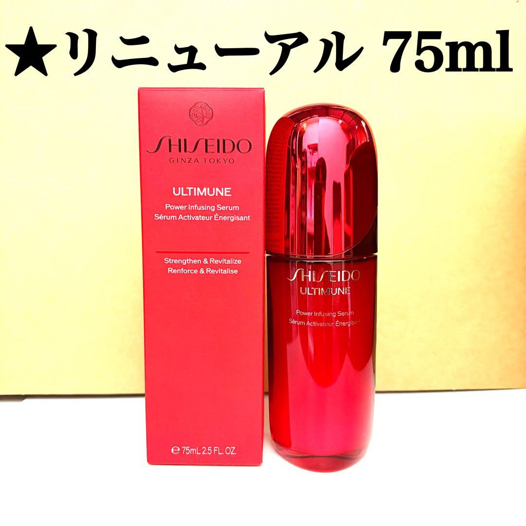 資生堂 アルティミューン パワライジング セラム 75ml SHISEIDO