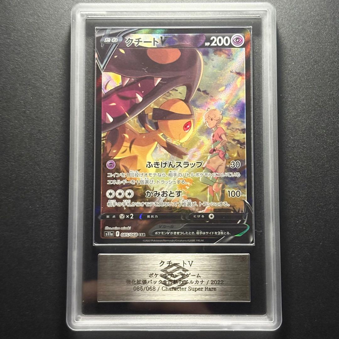 【ARS10】2022 ポケモンカード クチートV CSR 白熱のアルカナ