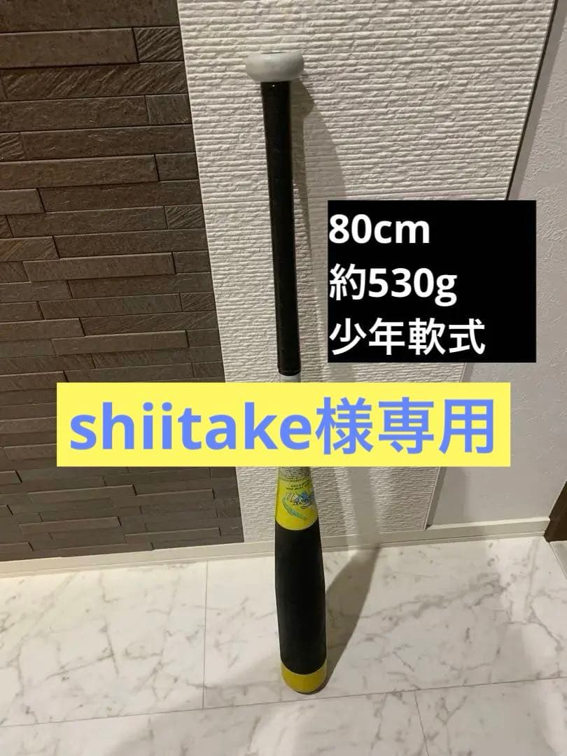 shiitake　ビヨンドマックスEVⅡ 80cm 約530g 少年軟式 小学生軟式用ビヨンドマックスEV2N ミドル(FRP製／74cm／平均510g