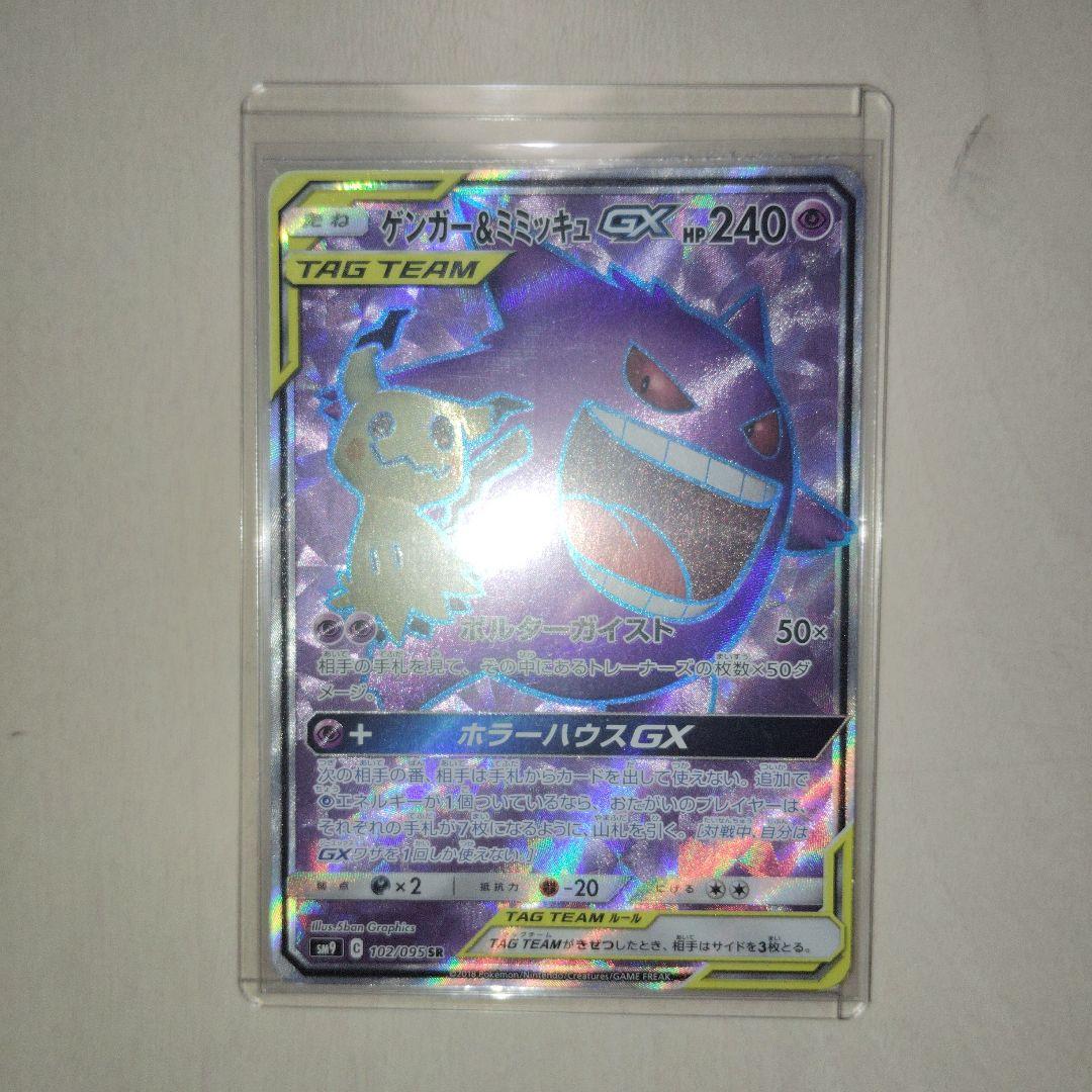 ゲンガー＆ミミッキュGX SR SM9 タッグボルト 102/095