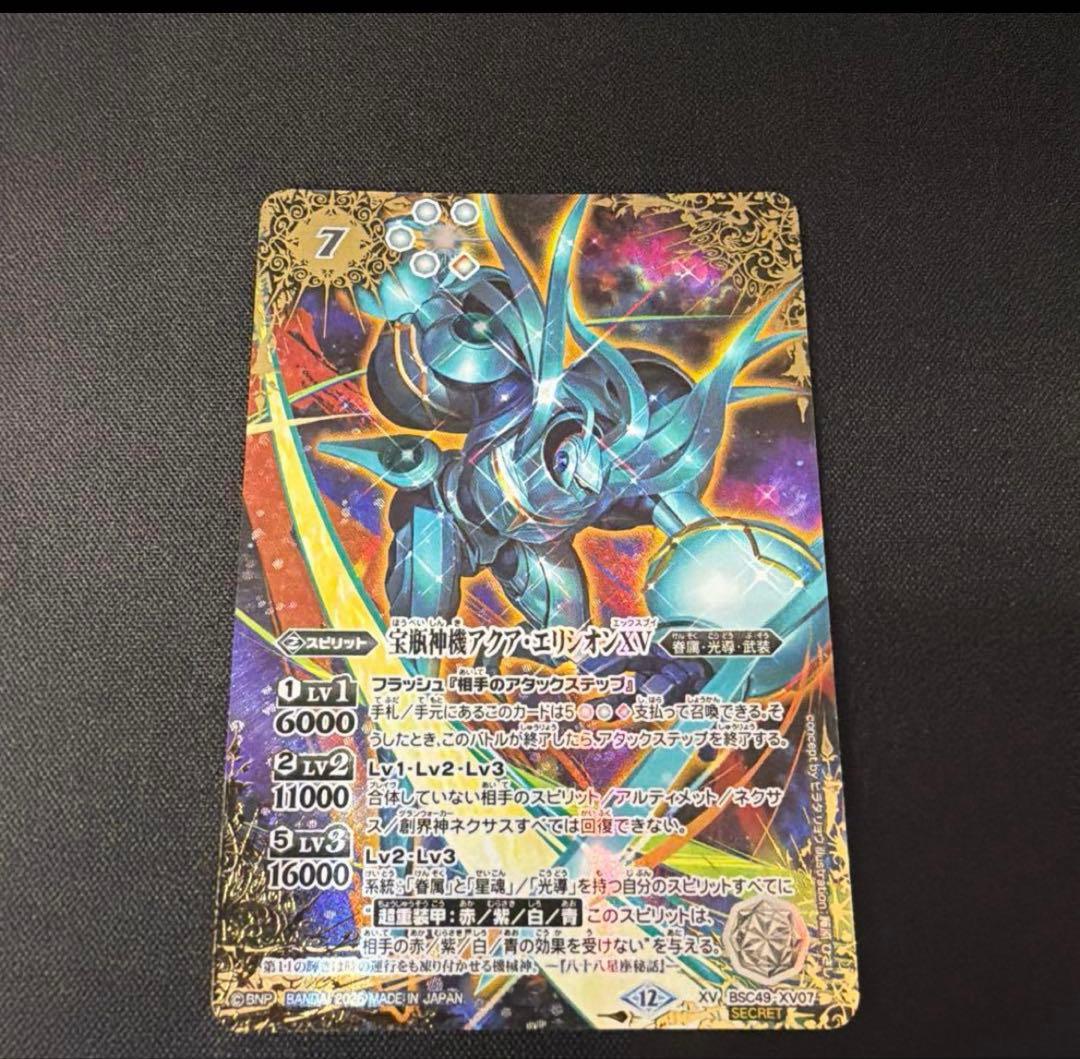 バトスピ 宝瓶神機アクア・エリシオンXV シークレット secret 巡る星々 2025/12)宝瓶神機アクア・エリシオンXV【XV】{BSC49-XV07}《白