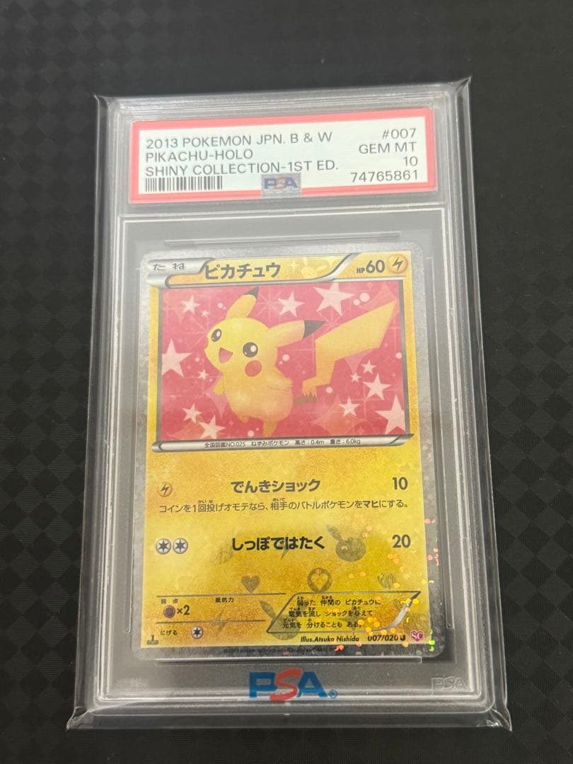 ピカチュウシャイニーコレクション　PSA 10