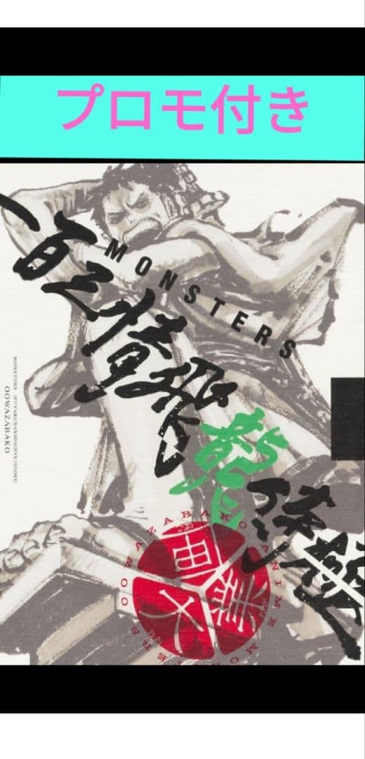 【リューマプロモ付きMONSTERS 一百三情飛龍侍極公式ガイドDVDBOX