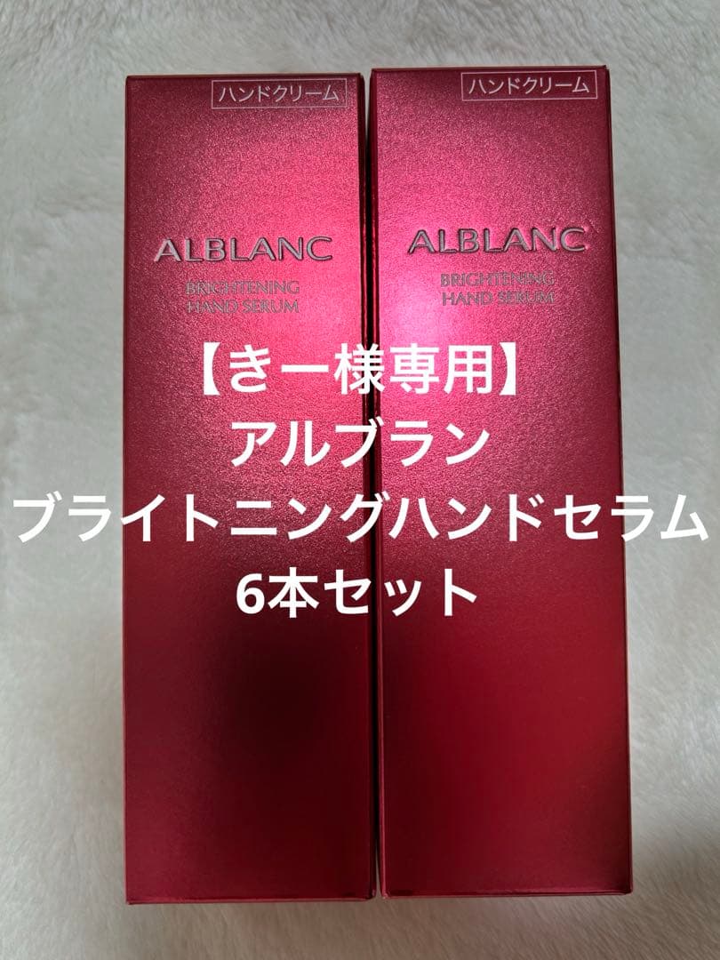【きー】ALBLANC ブライトニングハンドセラム 50g 6本セット