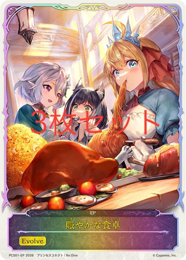 賑やかな食卓 3枚セット　シャドウバースエボルヴ