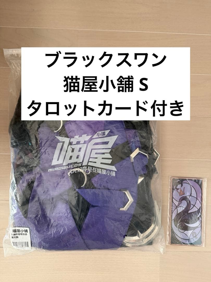 猫屋小舗 ブラックスワン コスプレ S タロットカード付き 崩壊スターレイル