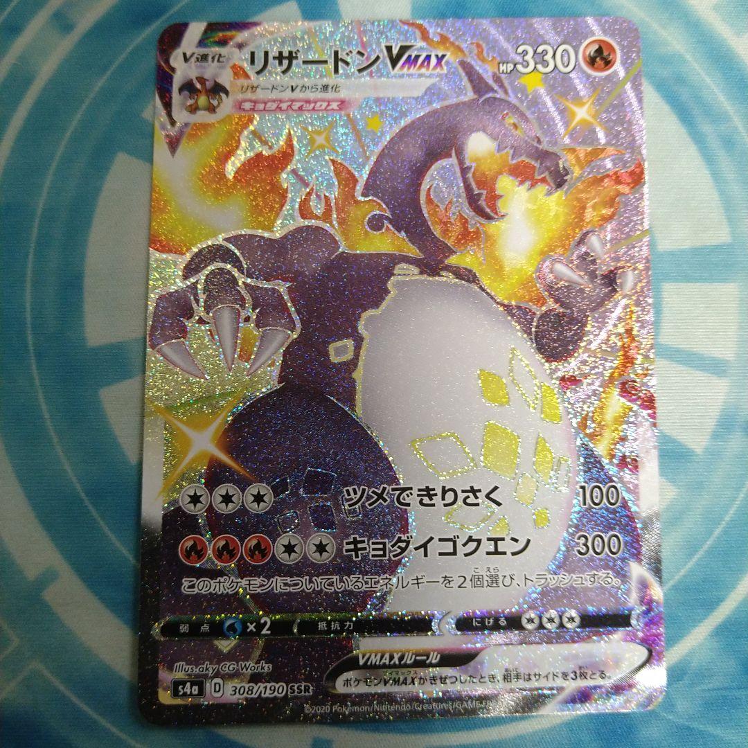 リザードンVMAX SSR リザードンVMAX （色違い(SSR)）【ポケモンカード高価買取・査定価格